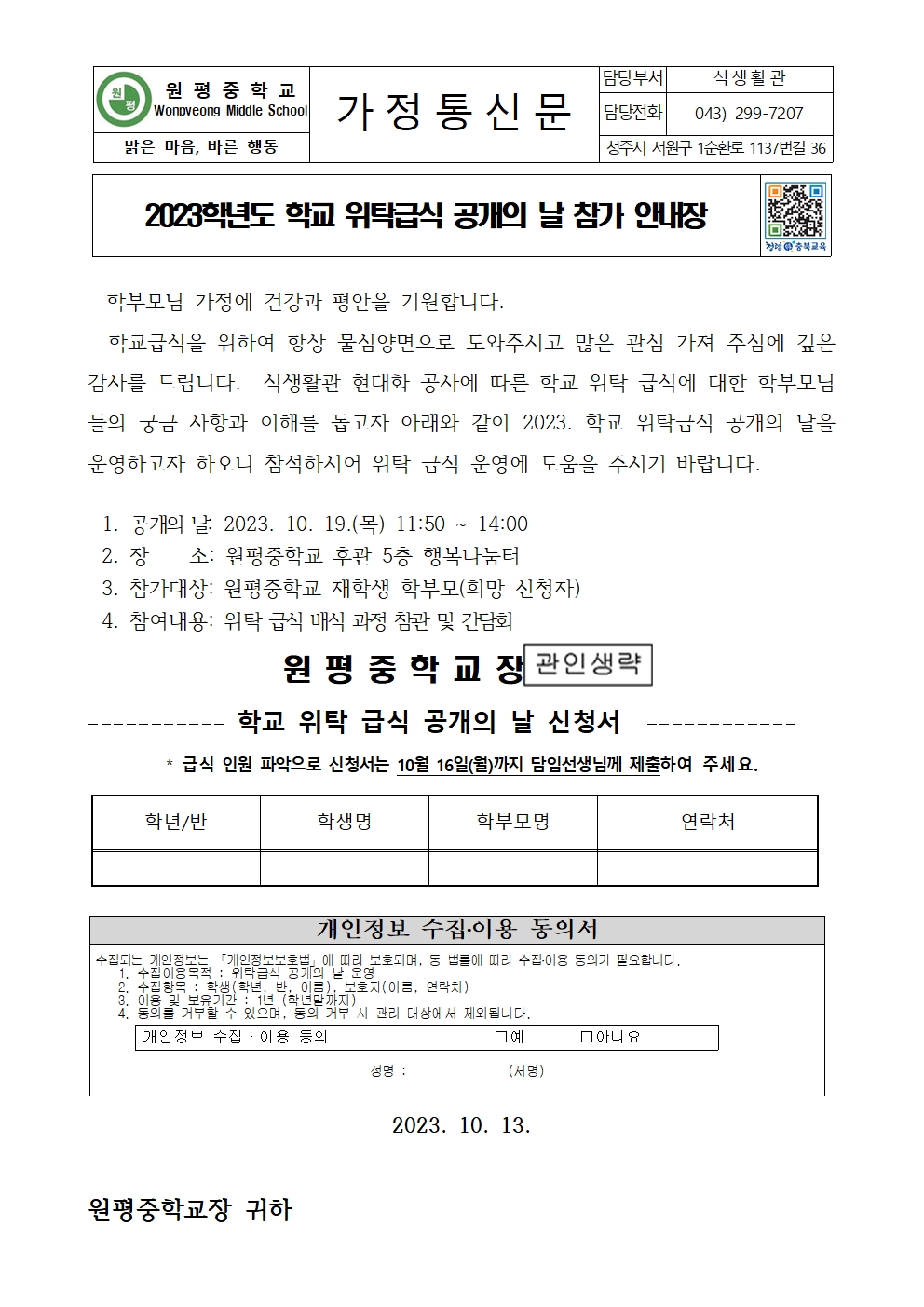 2023학년도 학교 위탁급식 공개의 날 참가 안내장001