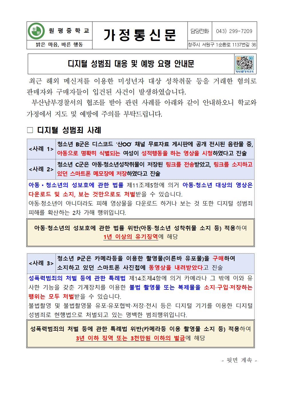 디지털 성범죄 대응 및 예방 요령 안내문001