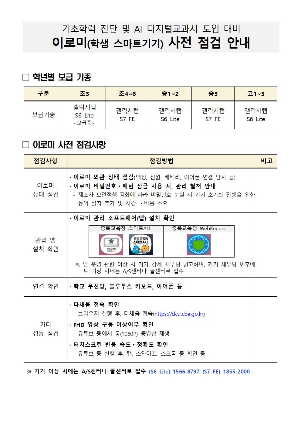 이로미(학생스마트기기) 사전 점검 및 수리 안내002