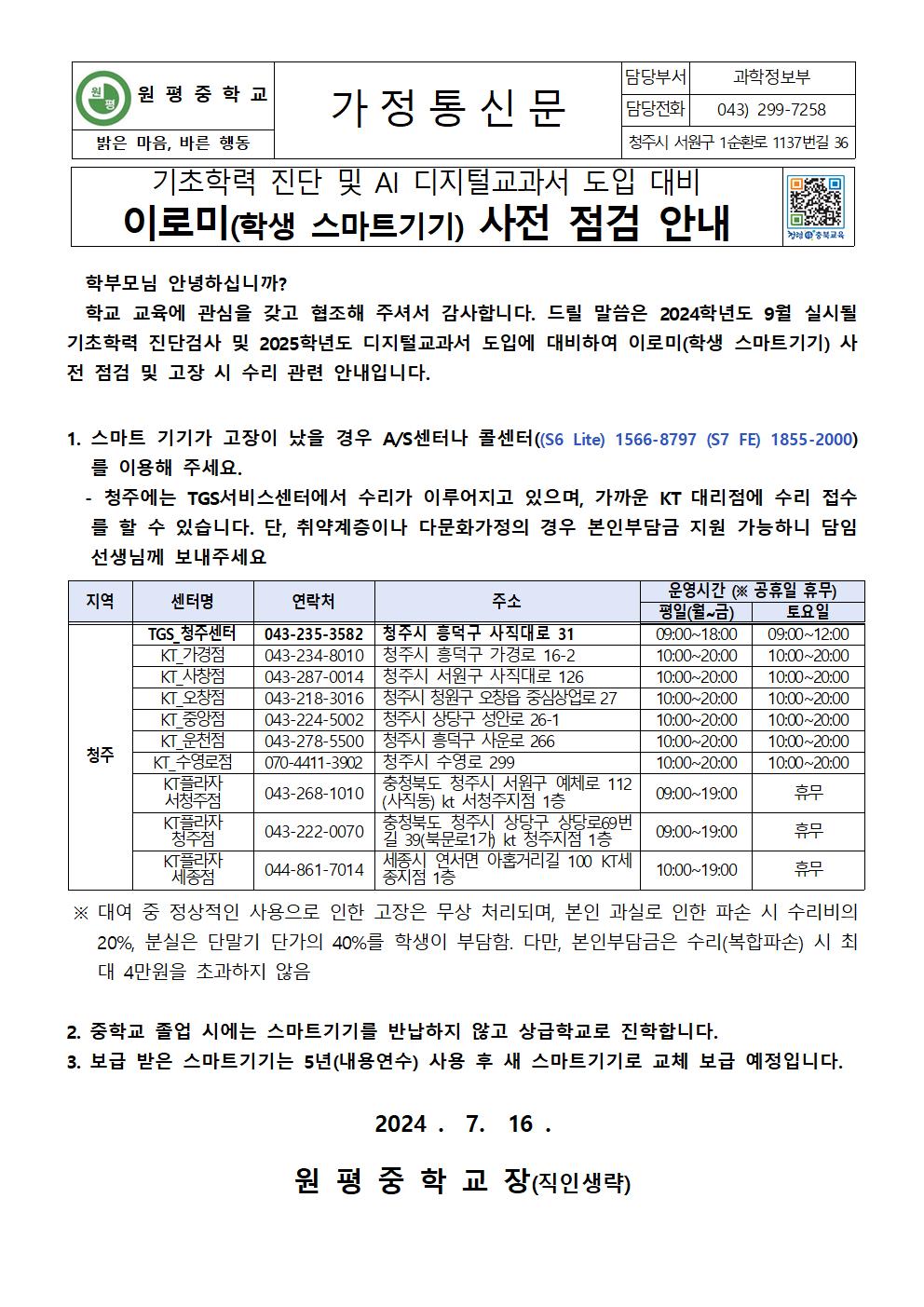 이로미(학생스마트기기) 사전 점검 및 수리 안내001