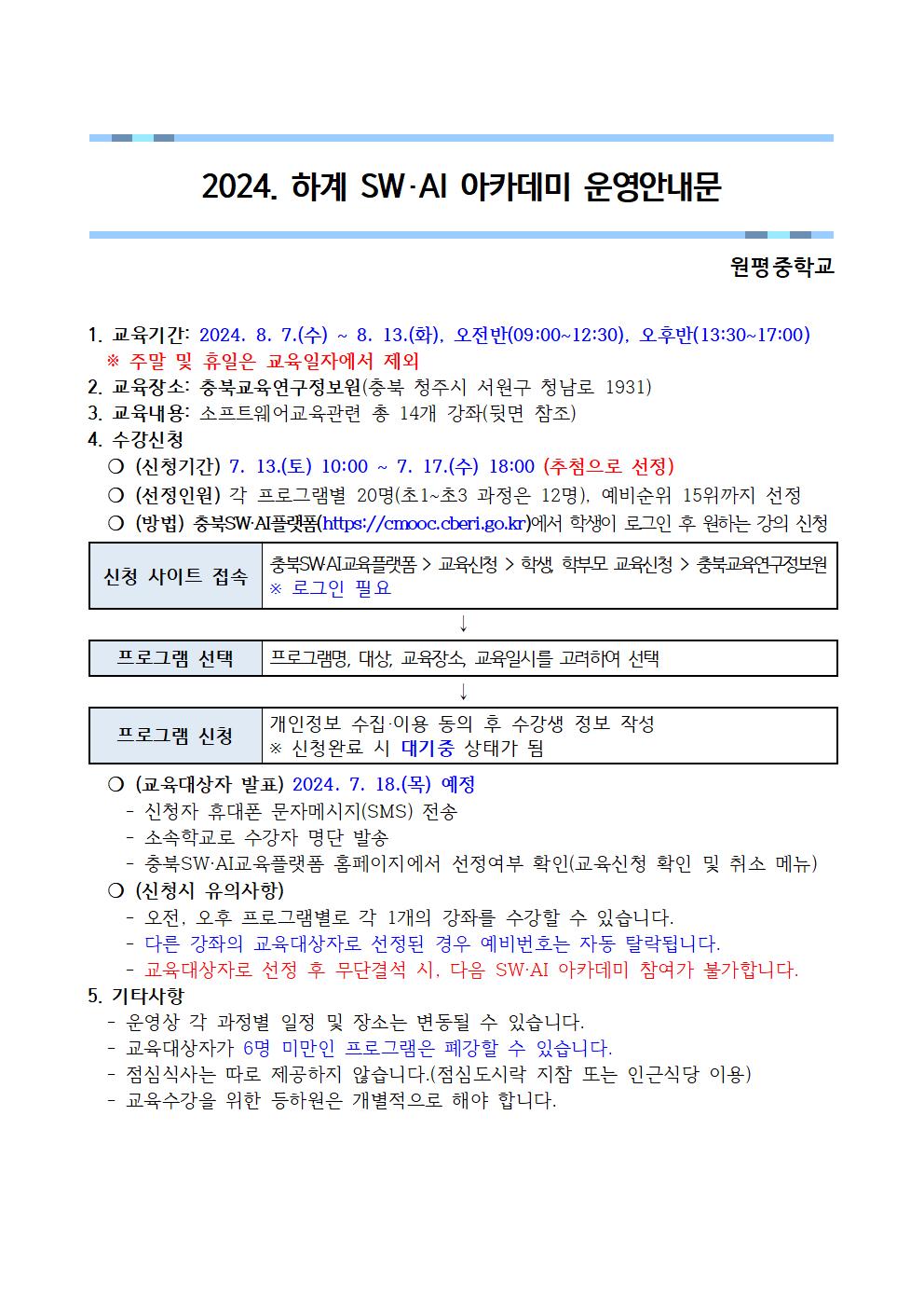 2024. 하계 SW·AI 아카데미 운영안내문001