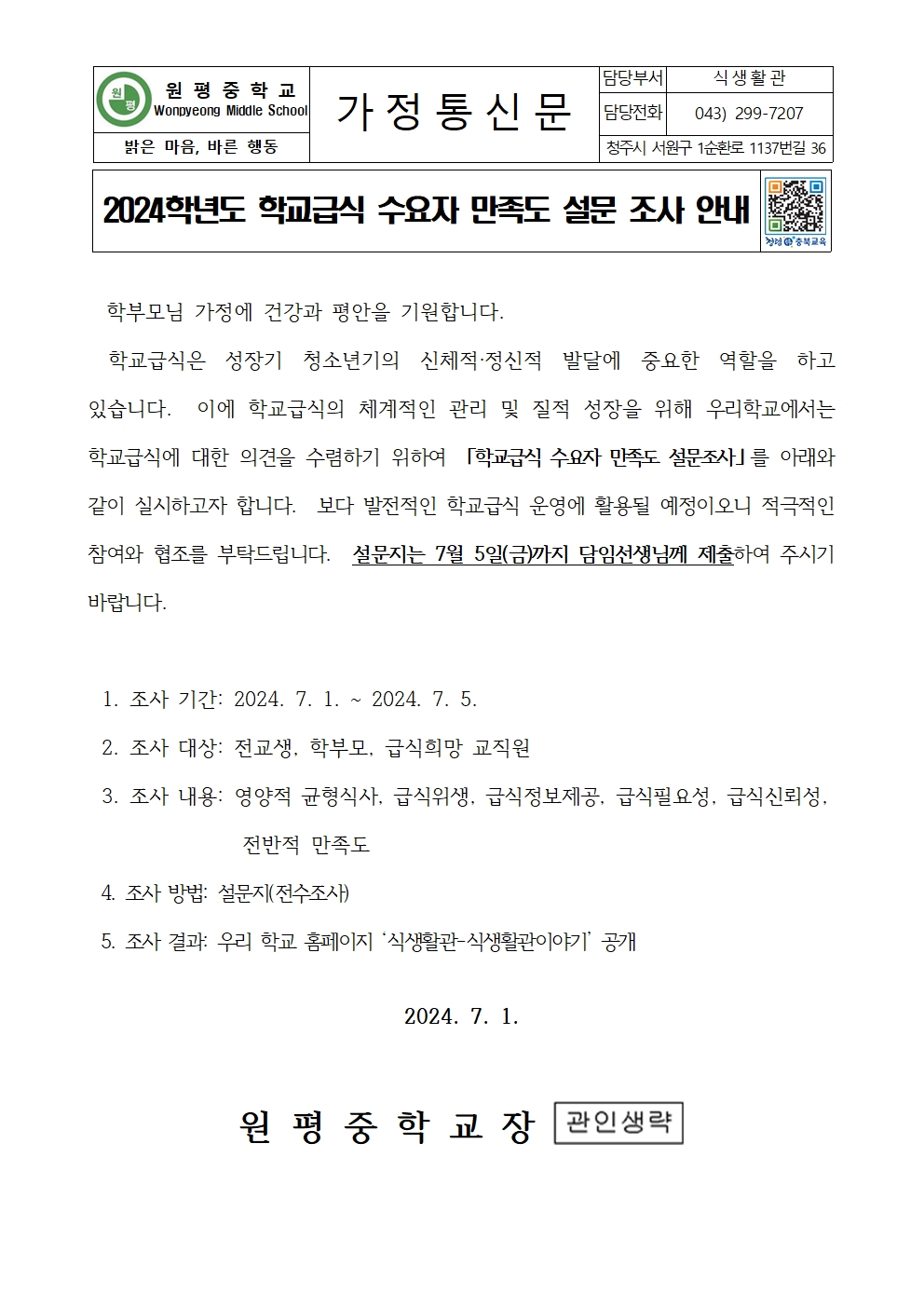 2024학년도 학교급식 수요자 만족도 설문 조사 안내001