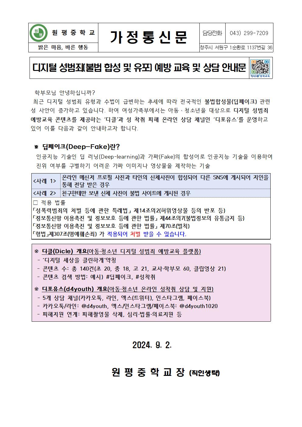 디지털 성범죄(불법 합성 및 유포) 예방 교육 및 상담 안내문001